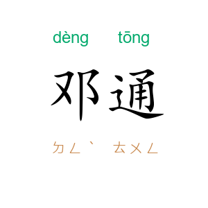 邓通