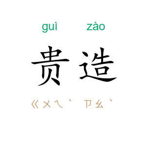 贵造
