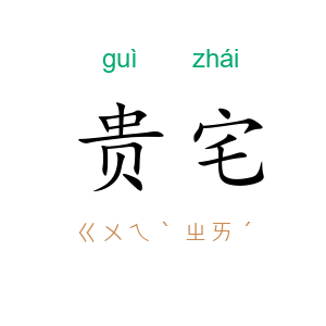 贵宅