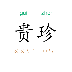 贵珍