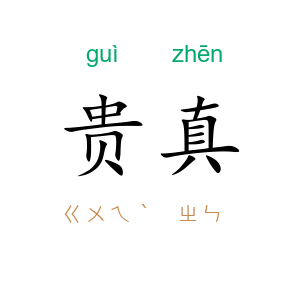 贵真