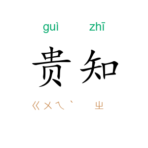 贵知
