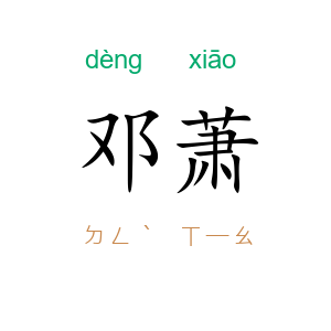 邓萧