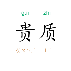 贵质