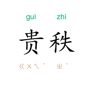 贵秩