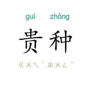 贵种