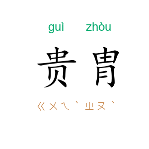 贵胄