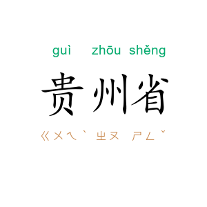 贵州省