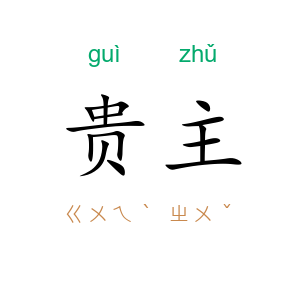 贵主