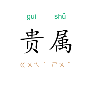 贵属