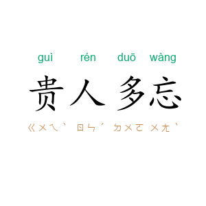 贵人多忘