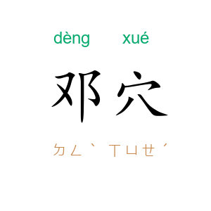邓穴