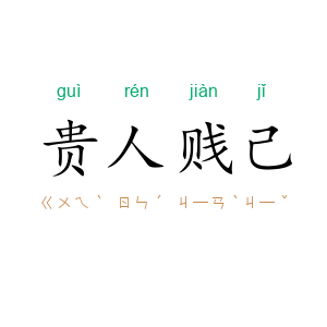 贵人贱己