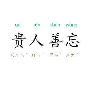 贵人善忘