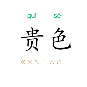 贵色