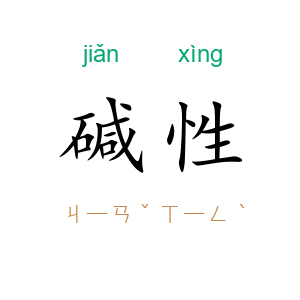 碱性