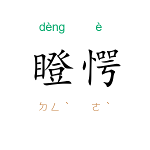 瞪愕