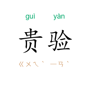 贵验