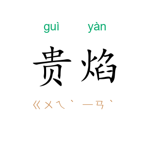 贵焰