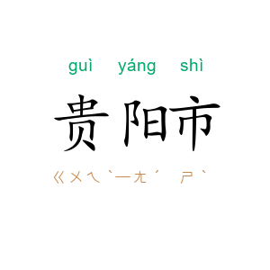 贵阳市