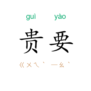 贵要