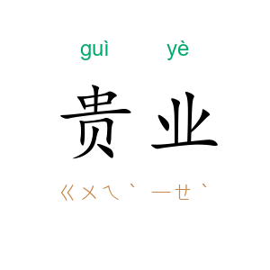 贵业