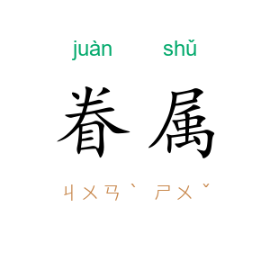 眷属