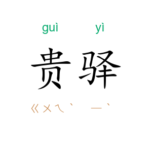 贵驿