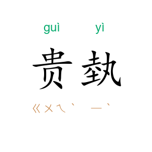 贵埶