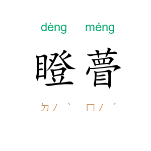瞪瞢