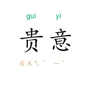 贵意
