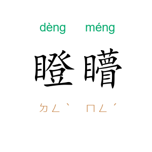 瞪矒