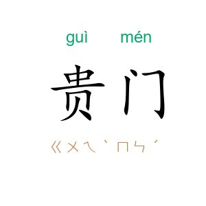 贵门