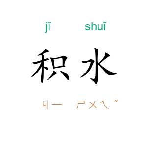 积水