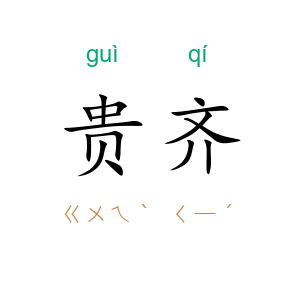 贵齐