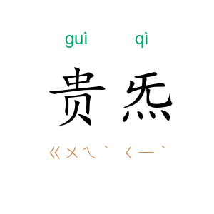 贵炁