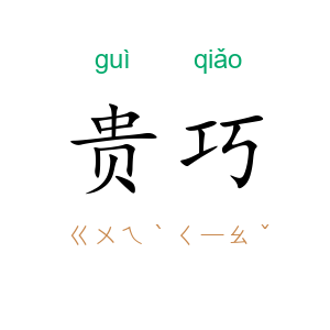 贵巧