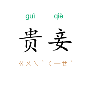 贵妾