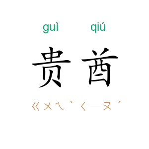 贵酋