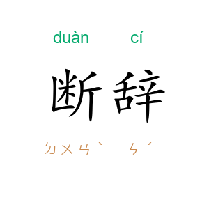 断辞