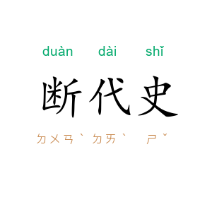 断代史