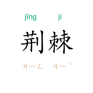 荆棘