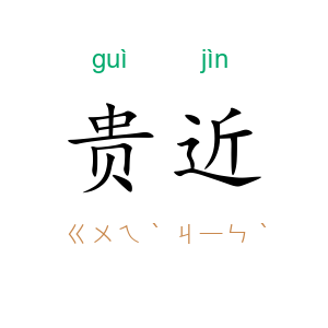 贵近