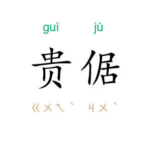 贵倨
