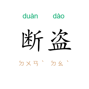 断盗