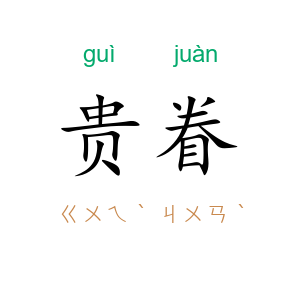 贵眷