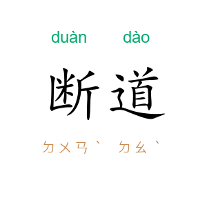 断道