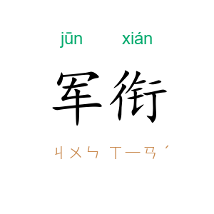 军衔