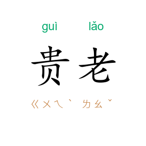 贵老