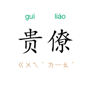 贵僚